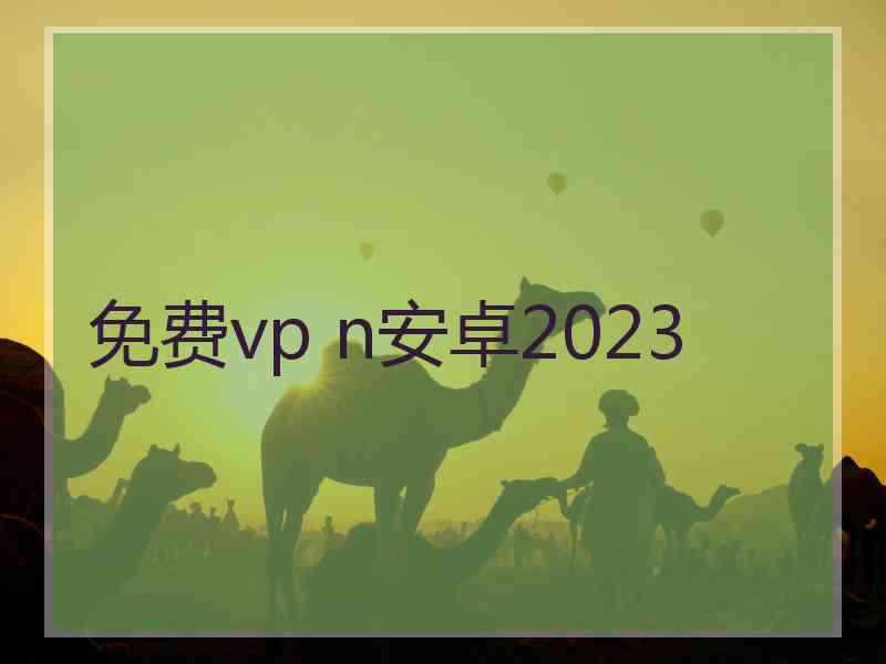 免费vp n安卓2023