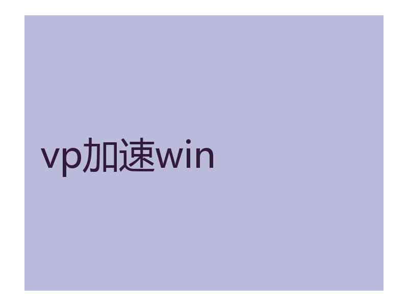 vp加速win