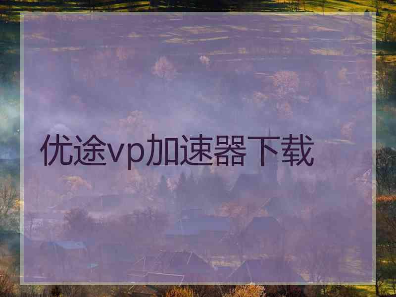 优途vp加速器下载