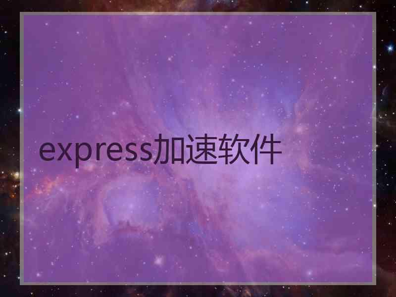 express加速软件