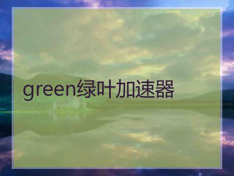 green绿叶加速器