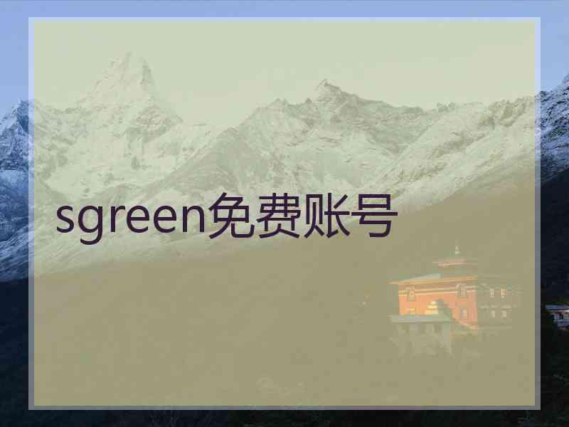 sgreen免费账号