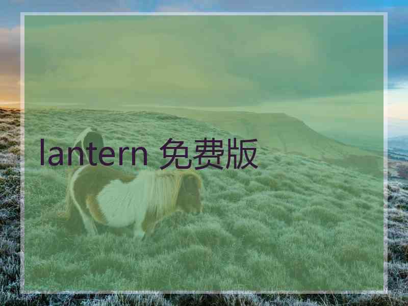 lantern 免费版