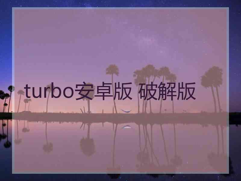 turbo安卓版 破解版