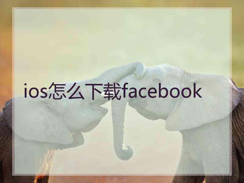 ios怎么下载facebook