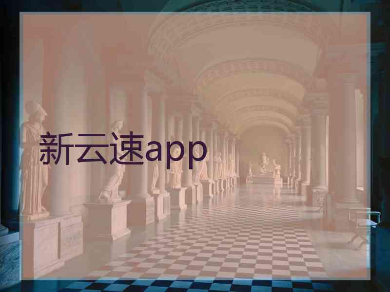 新云速app