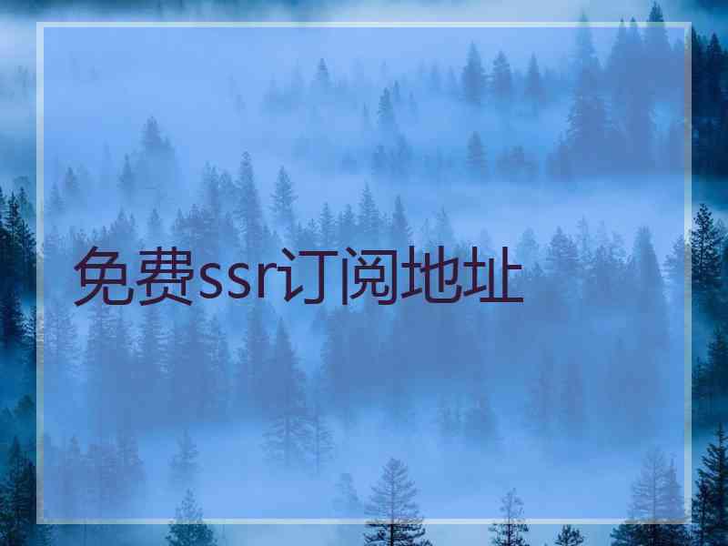 免费ssr订阅地址