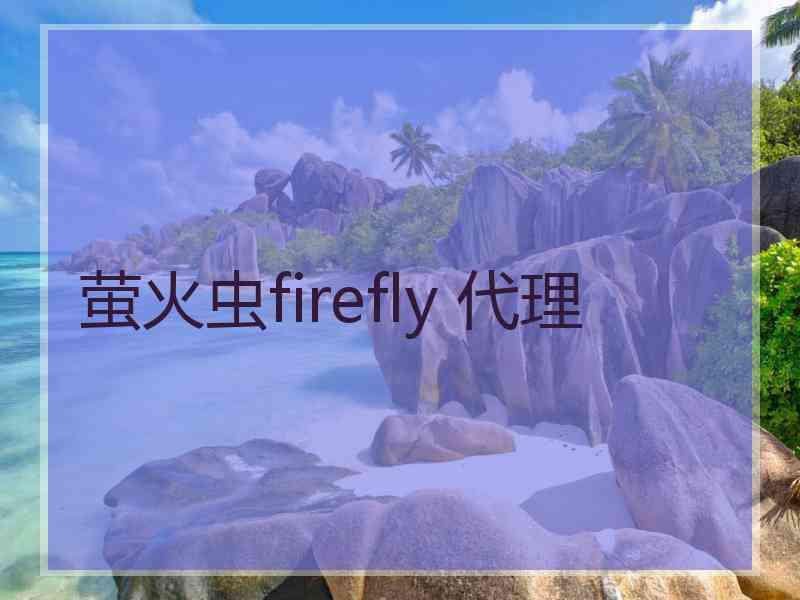 萤火虫firefly 代理