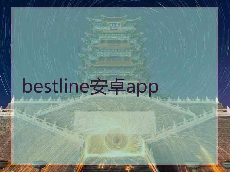 bestline安卓app