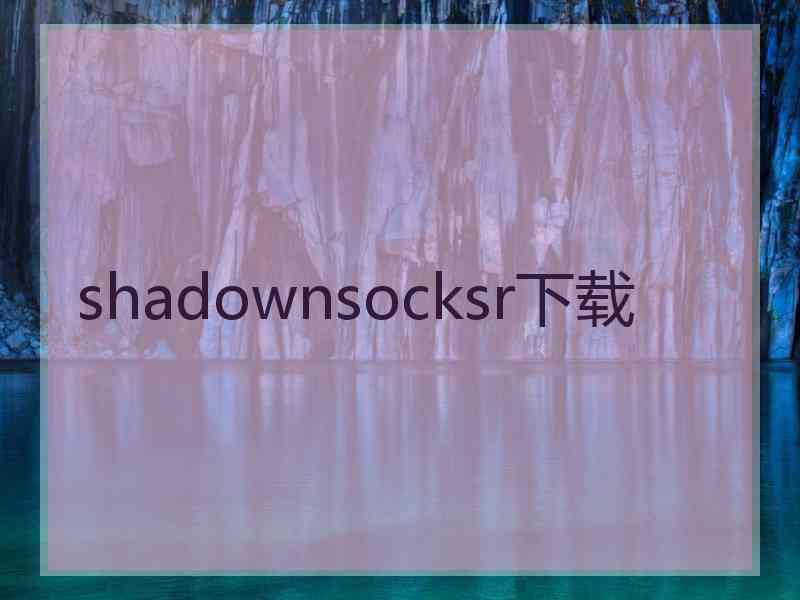 shadownsocksr下载