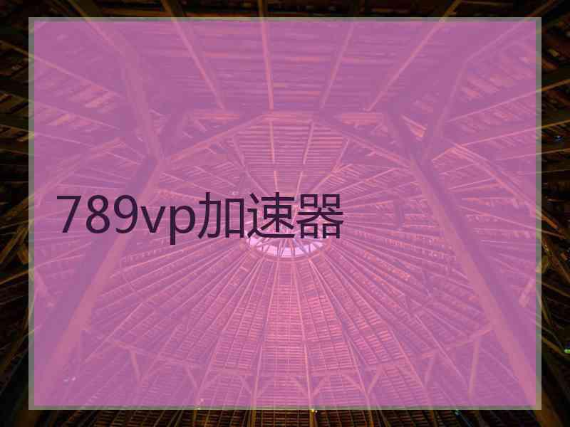 789vp加速器