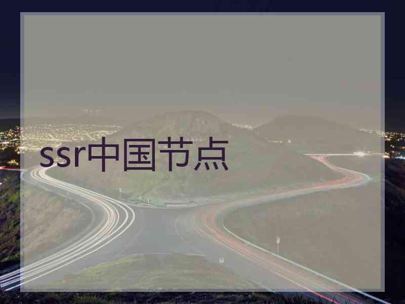 ssr中国节点