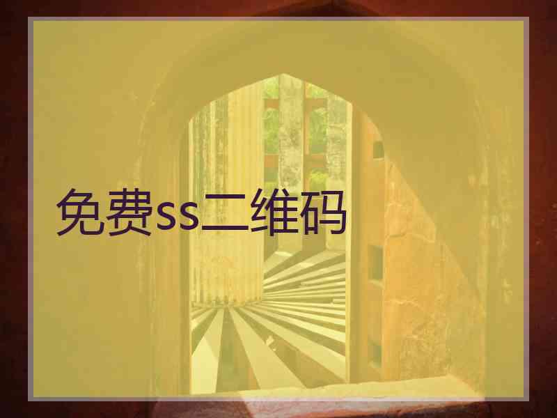 免费ss二维码