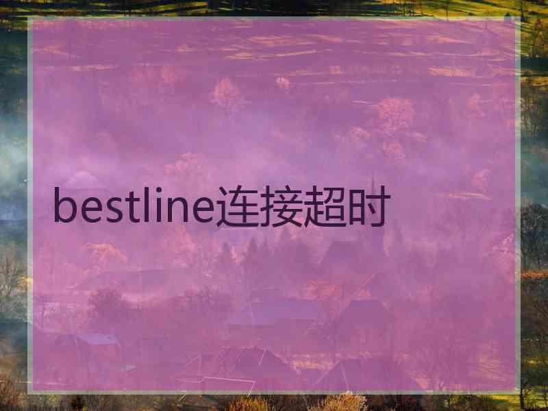 bestline连接超时