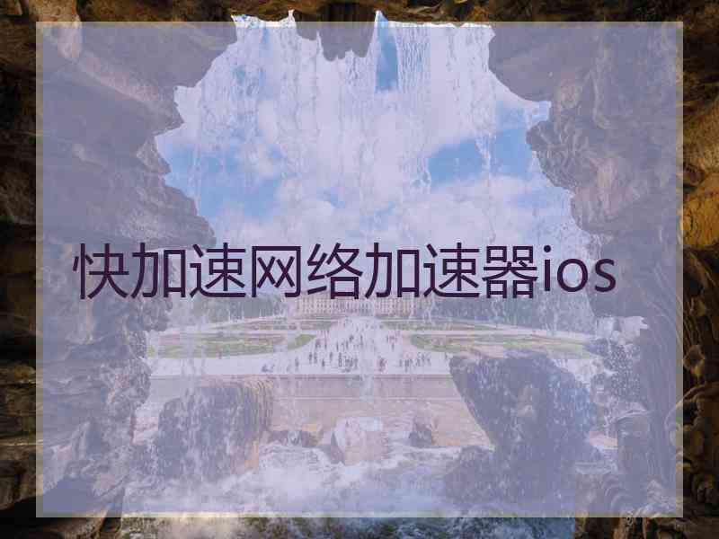 快加速网络加速器ios