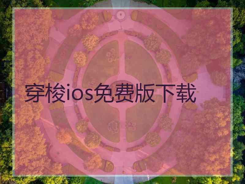 穿梭ios免费版下载