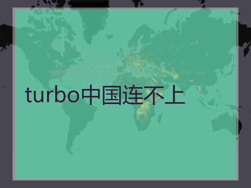 turbo中国连不上