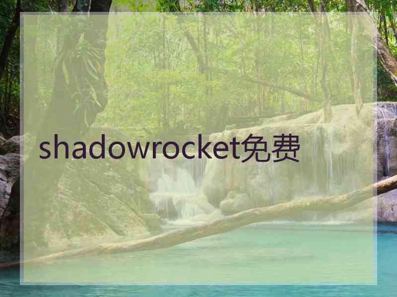 shadowrocket免费