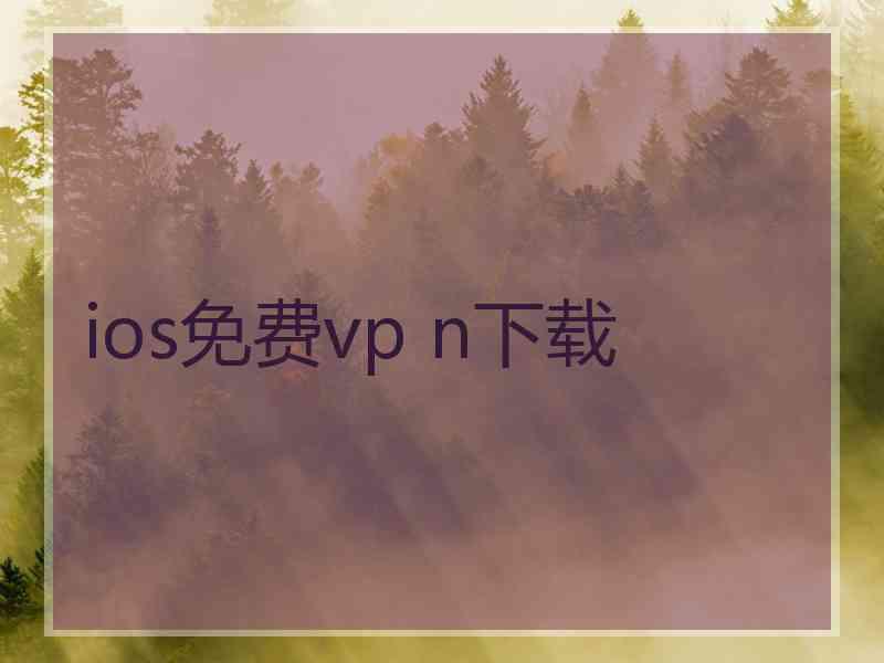 ios免费vp n下载