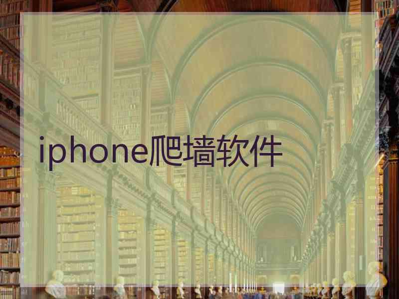 iphone爬墙软件