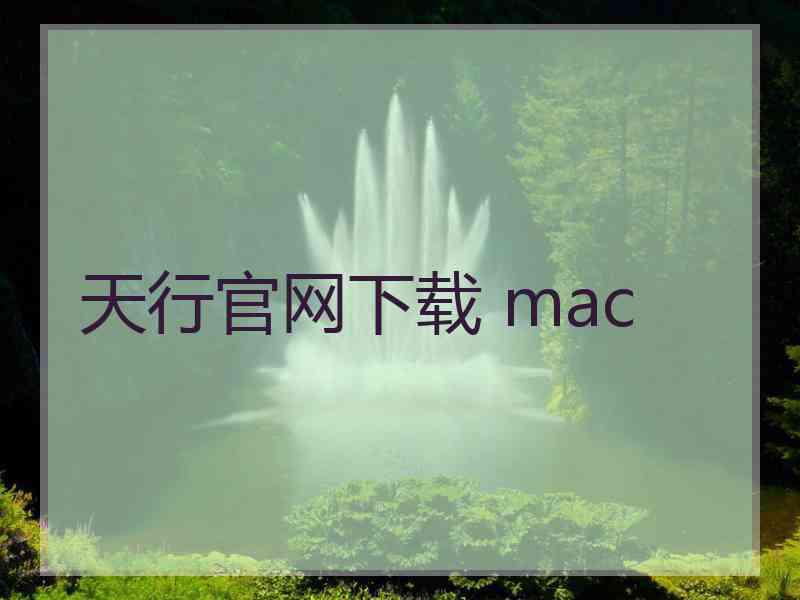 天行官网下载 mac