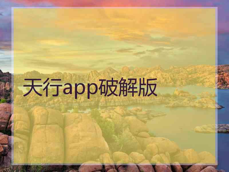 天行app破解版