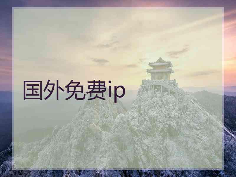 国外免费ip