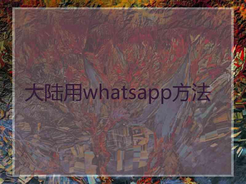 大陆用whatsapp方法