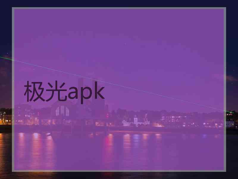 极光apk