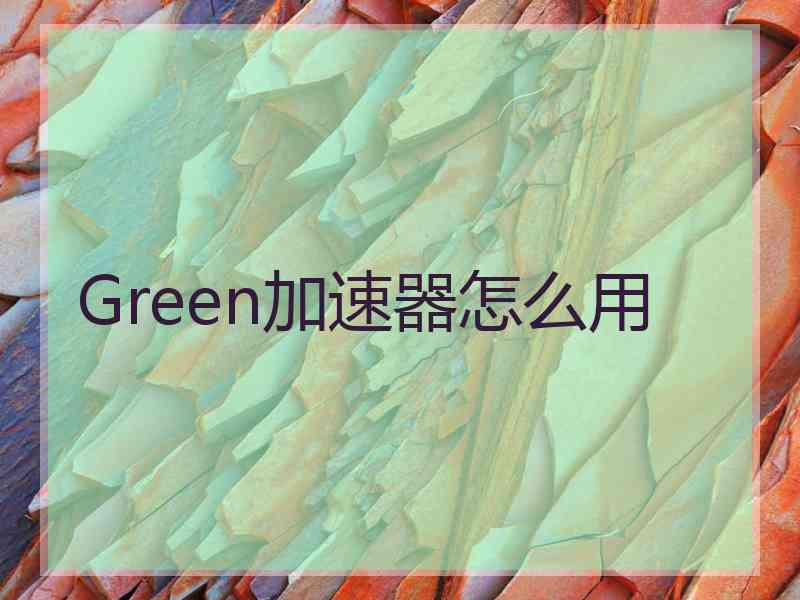 Green加速器怎么用