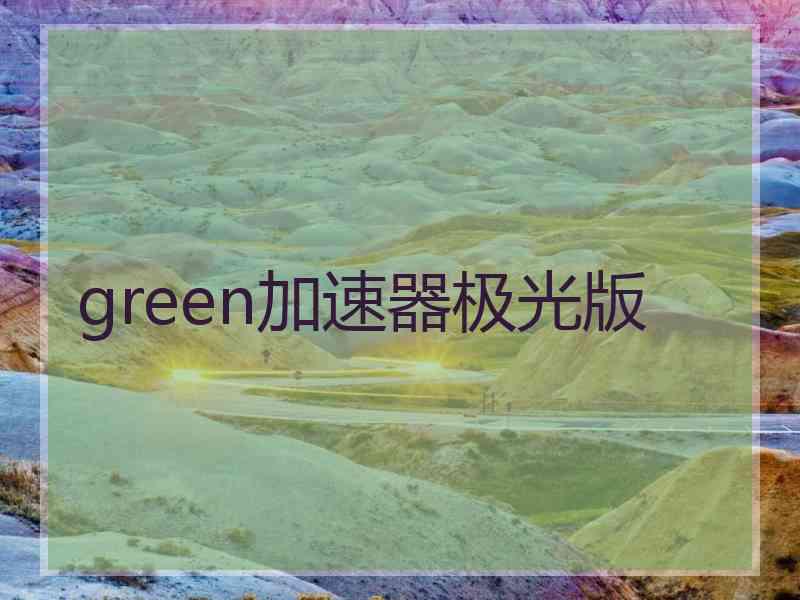 green加速器极光版