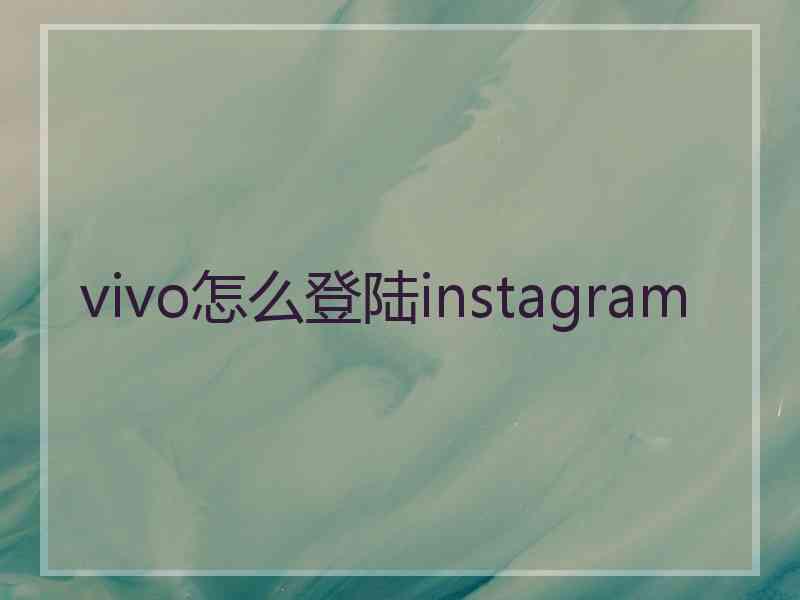 vivo怎么登陆instagram