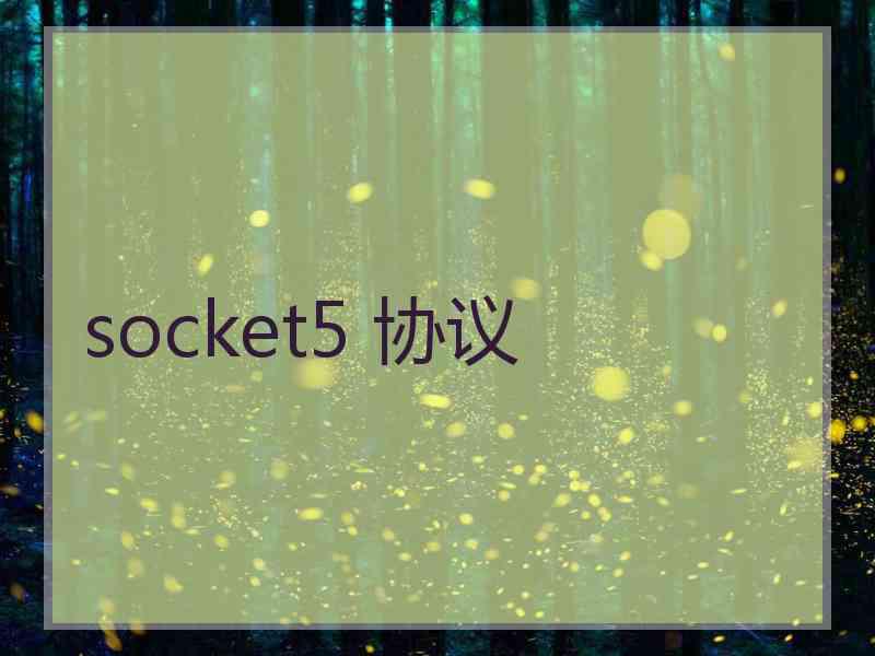 socket5 协议