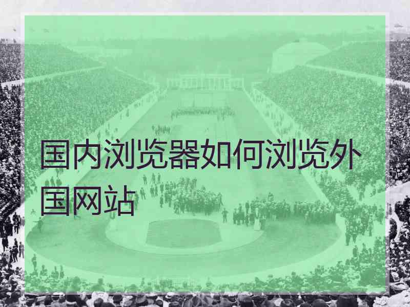 国内浏览器如何浏览外国网站