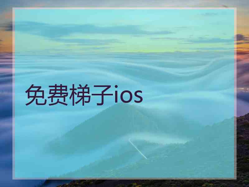 免费梯子ios