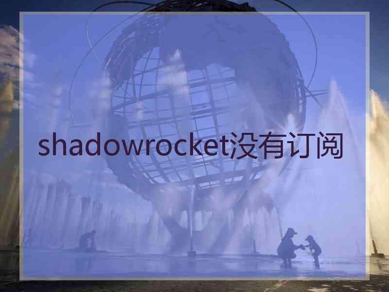 shadowrocket没有订阅