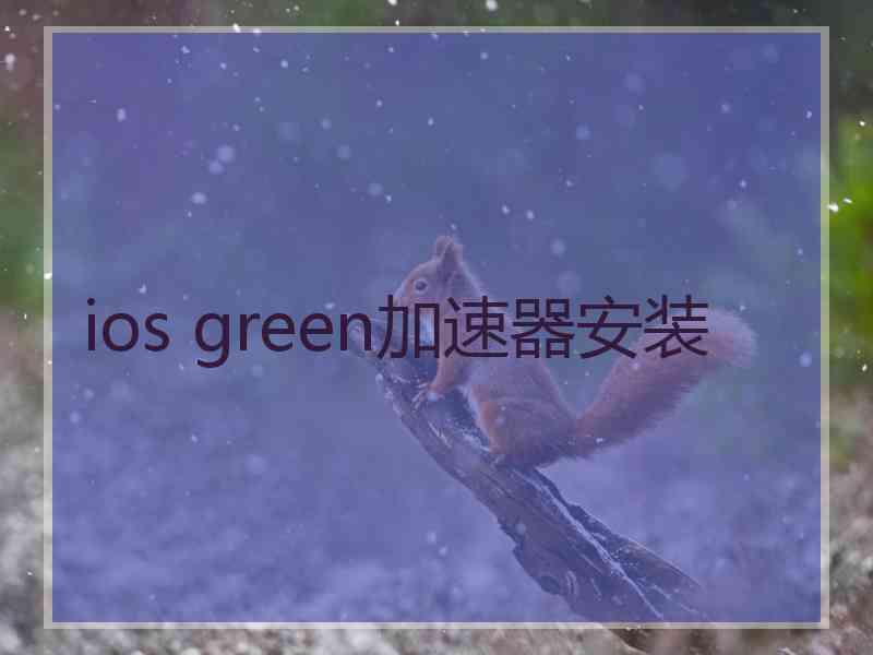 ios green加速器安装