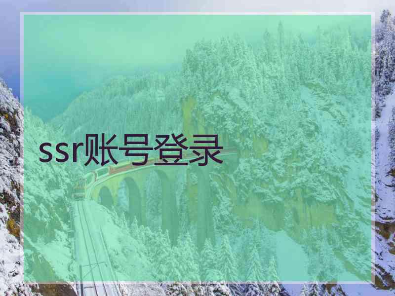 ssr账号登录