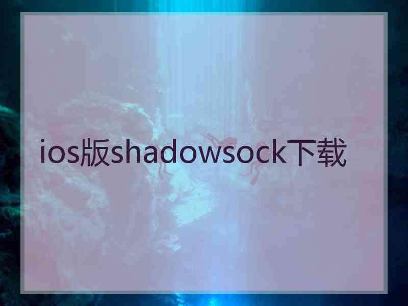 ios版shadowsock下载