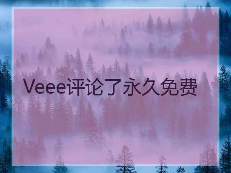 Veee评论了永久免费