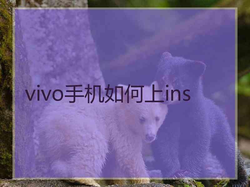 vivo手机如何上ins