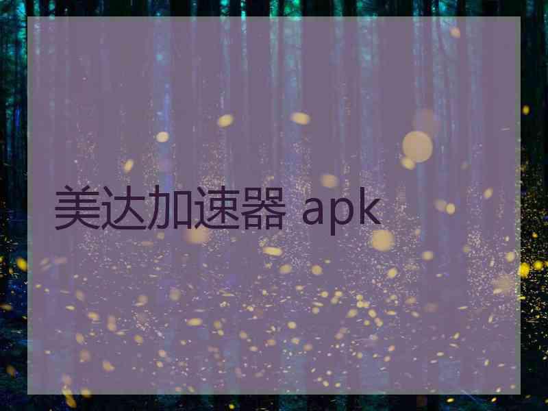 美达加速器 apk