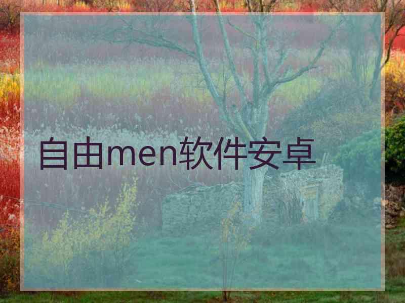 自由men软件安卓