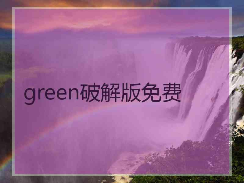 green破解版免费