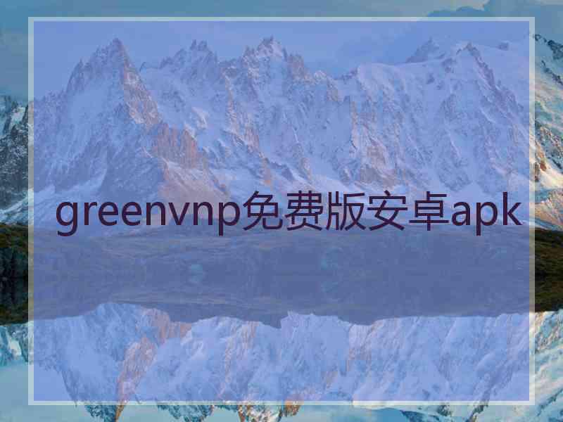 greenvnp免费版安卓apk