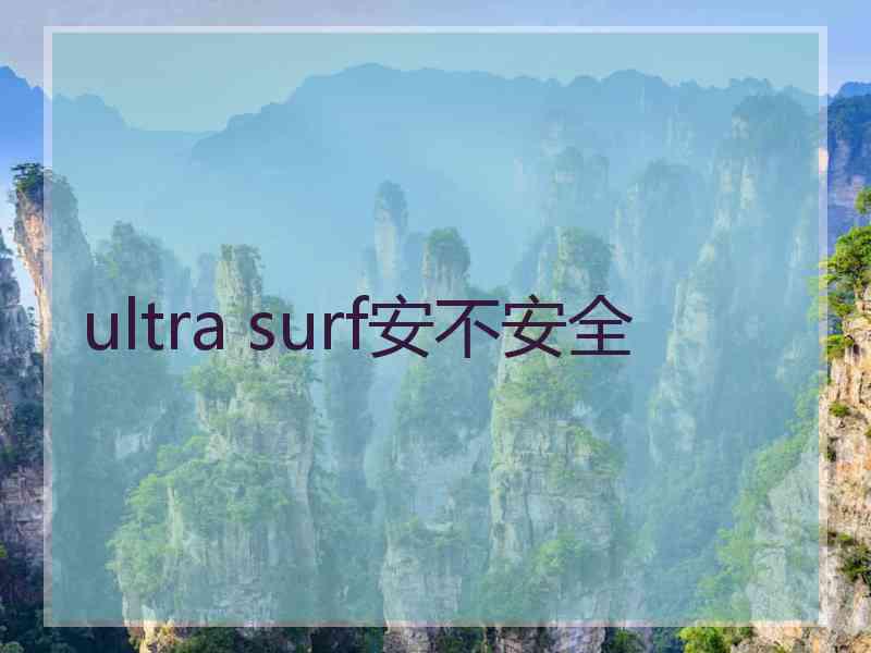 ultra surf安不安全