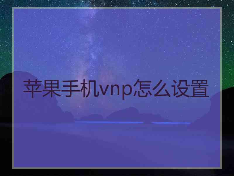 苹果手机vnp怎么设置