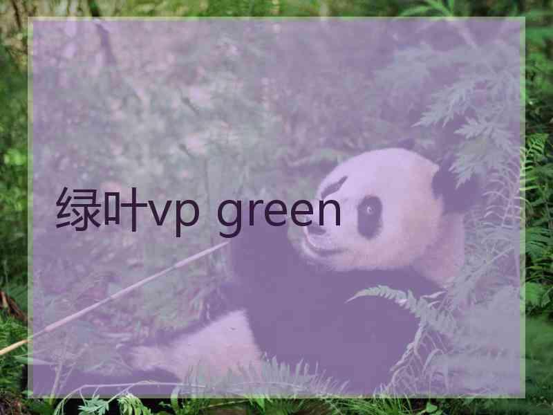 绿叶vp green