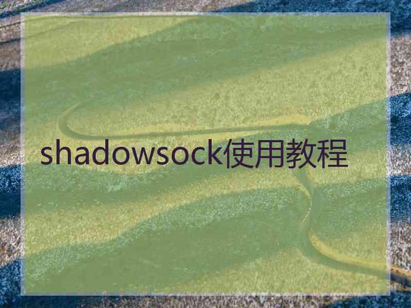 shadowsock使用教程