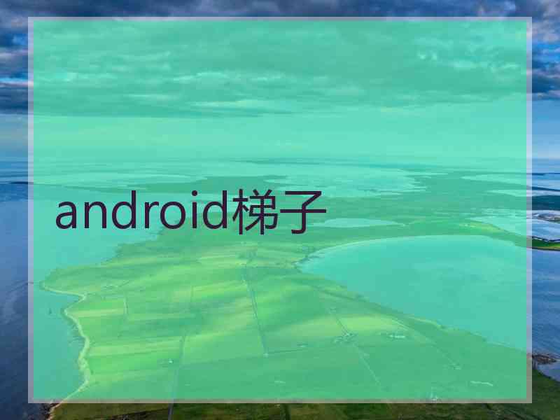 android梯子